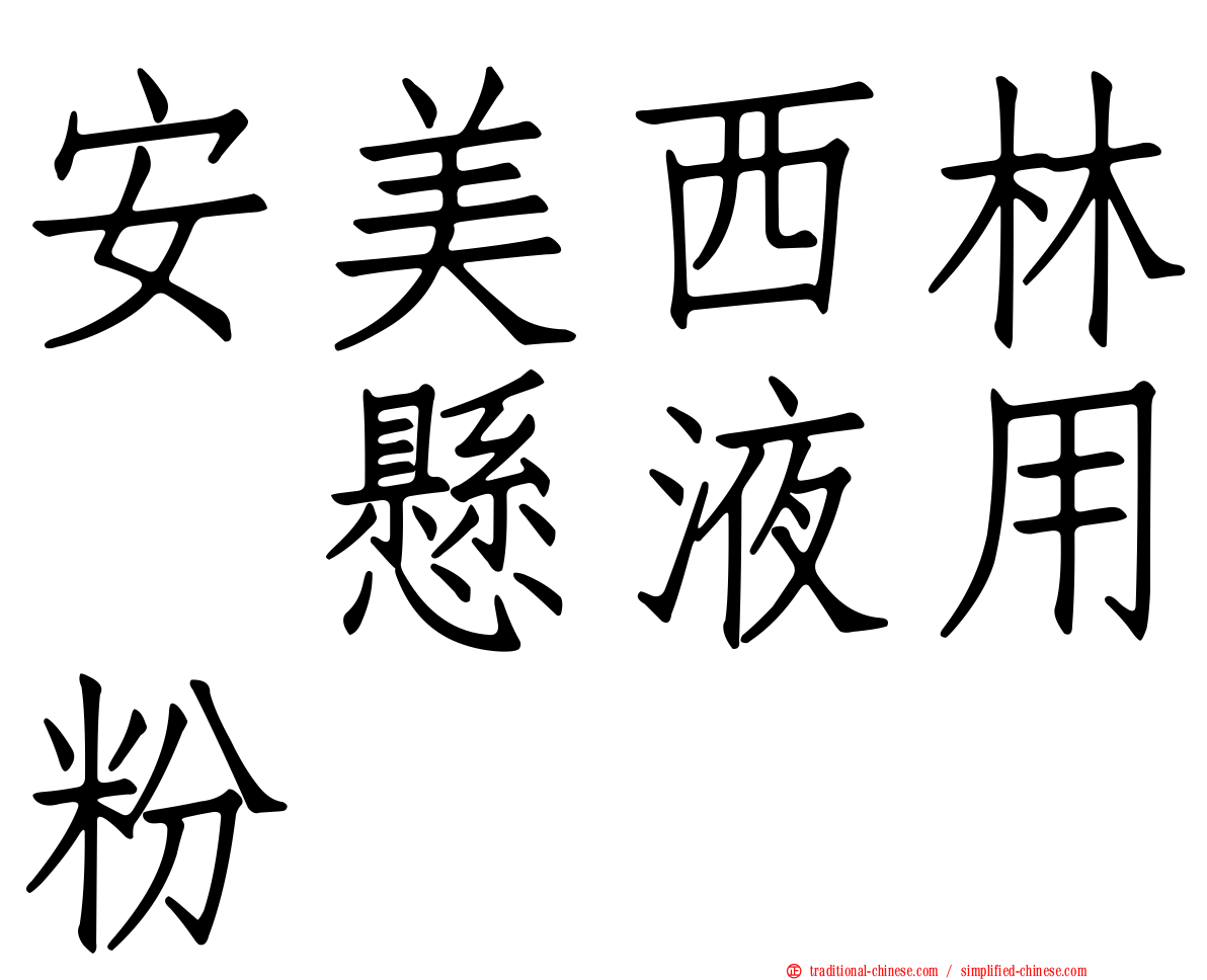 安美西林　懸液用粉